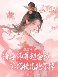 《冷艳师尊超会撩,乖巧徒儿跑不掉》