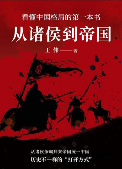 《从诸侯到帝国(出版书)》