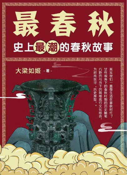 《最春秋:史上最潮的春秋故事(出版书)》