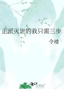 《正派灭世的我只需三步》