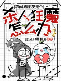 求问，男朋友是个杀人狂魔怎么办