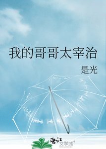 (文野同人)我的哥哥太宰治