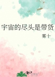 《宇宙的尽头是带货》