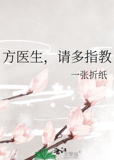 《方医生,请多指狡》