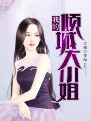 《我的倾城大小 姐》