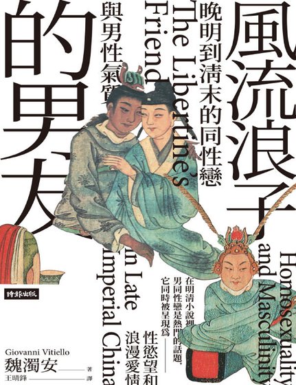 《风流浪子的男友:晚明到清末的同性恋与男性气质(出版书)》