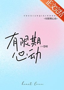 《有限期心动》