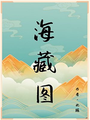 《海藏图》