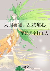 《大胆男狐,乱我道心》