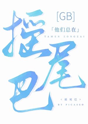 他们总在摇尾巴[GB]