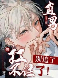 《老子是直男!别追了!快扛不住了》
