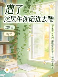 《遭了沈医生你陷进去喽》