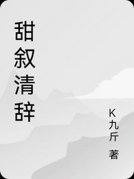 《甜叙清辞》