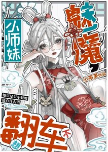 《团宠小魅魔不想翻车》