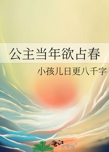《公主当年狱占椿》