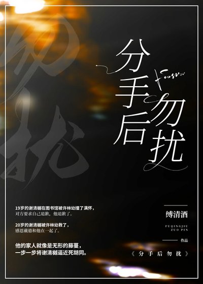 分手后勿扰