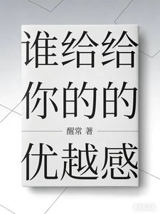 《谁给你的优越感》
