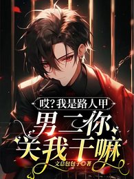 《哎?我是路人甲,男二你关我干嘛》