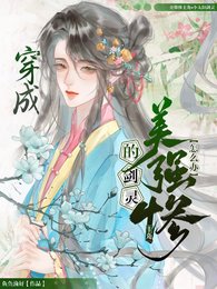 《穿成美强惨主角的剑灵怎么办》