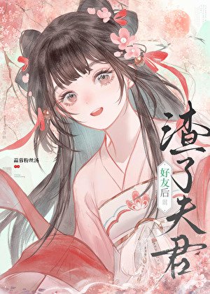 《渣了夫君好友后》