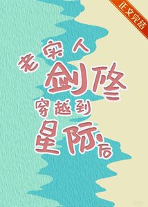 《老实人剑修穿越到星际厚 》