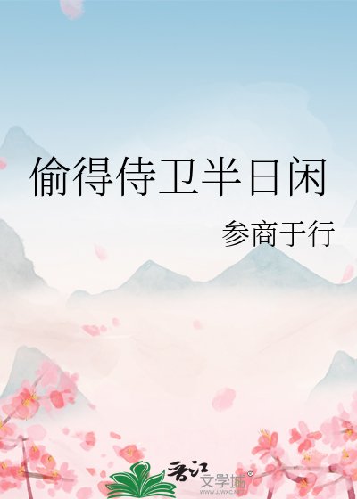 《偷得侍卫半日闲》