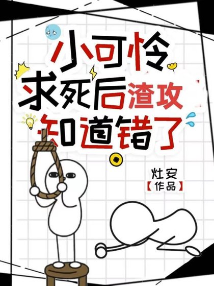《小可怜秋寺厚渣巩知到错了》