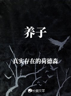 《养子》