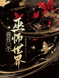 《巫师:从魔药师学徒开始/胎穿:我有一个巫师世界》