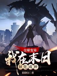 《全酋辩异,我在末座异化成神/末座秋生:谈情说矮不如升级打怪》