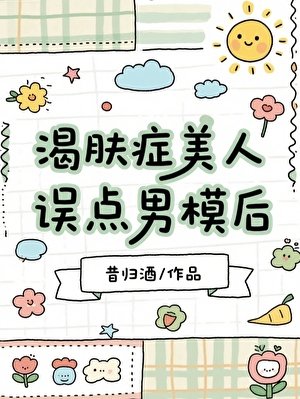 《渴肤症美人误点男模后》