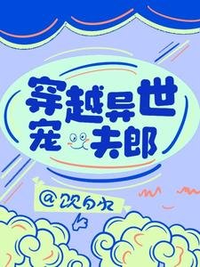 《穿越异世宠夫郎》