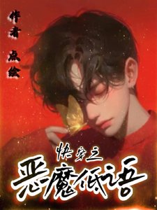 《快穿之恶魔低语》