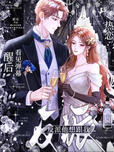 《醒后看见弹幕,反派他想跟我热恋》