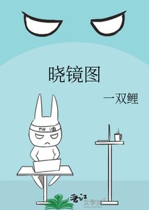 《晓镜图》