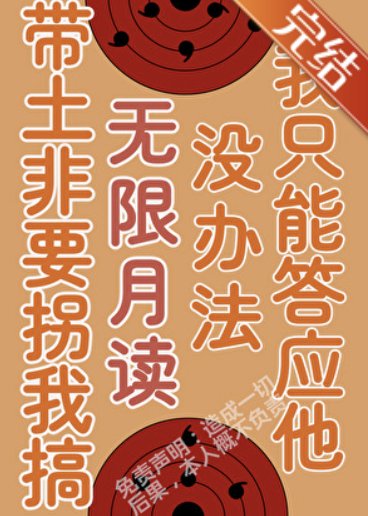 《(火影同人)被带土拐进月之眼集团后》