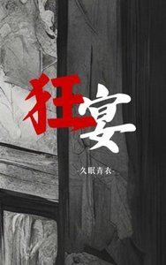 《狂宴》