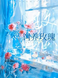 《饲养玫瑰》