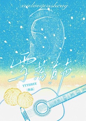 《拯救听障败月光浸行时》