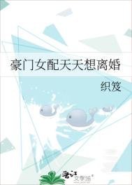 《豪门女配天天想离婚》