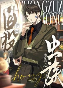 《虫族之自投罗网》