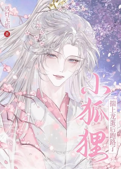 《小狐狸揣上龙蛋后跑路了》