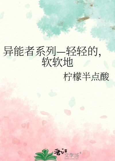 《异能者系列—情情的,阮阮地》
