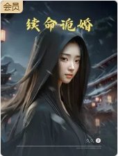 《续命诡婚》