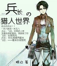 《(BL/综漫同人)猎同之兵长的猎人世界》