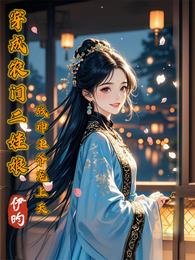 《穿成农门二娃娘,战神王爷宠上天》