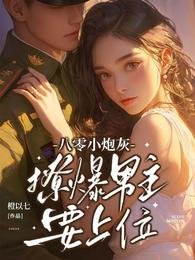 《八零小炮灰,撩爆男主要上位》