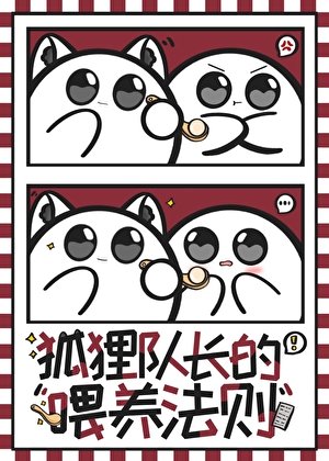 《(排球少年同人)狐狸队长的喂养法则》