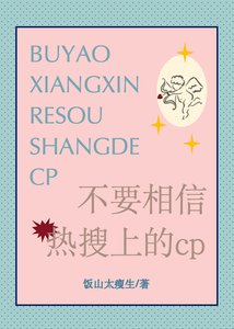 《不要相信热搜上的cp》