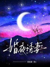 《婚夜诱妻》